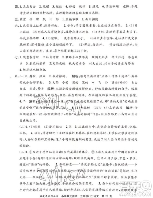 浙江工商大学出版社2022孟建平小学单元测试语文五年级上人教版答案 浙江工商大学出版社2022孟建平小学单元测试语文五年级上人教版答案