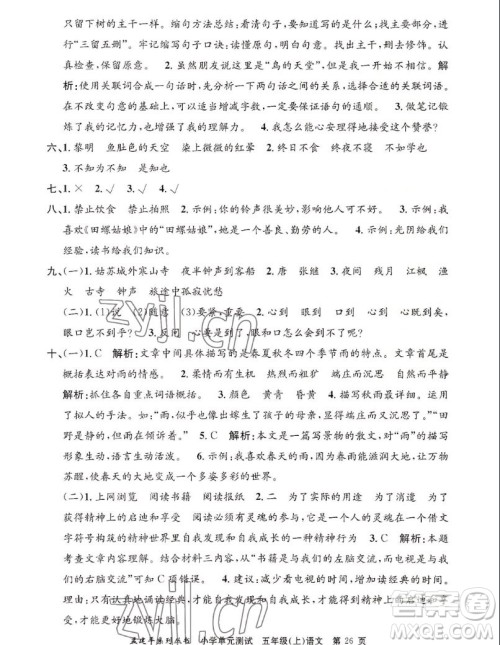 浙江工商大学出版社2022孟建平小学单元测试语文五年级上人教版答案 浙江工商大学出版社2022孟建平小学单元测试语文五年级上人教版答案