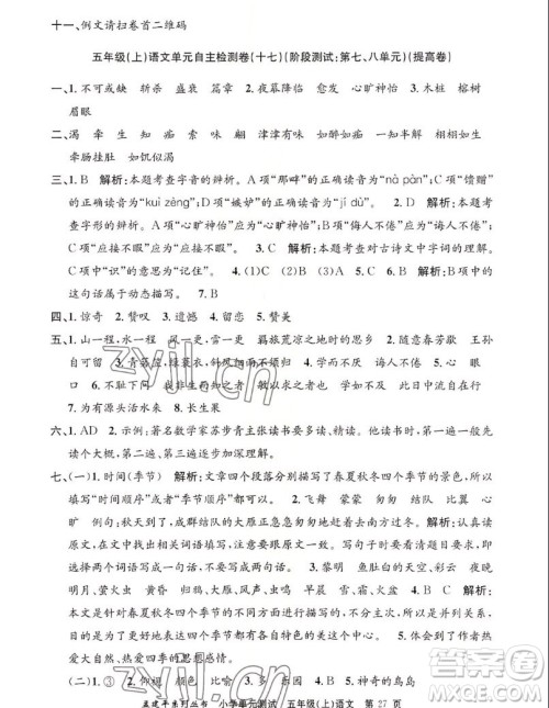 浙江工商大学出版社2022孟建平小学单元测试语文五年级上人教版答案 浙江工商大学出版社2022孟建平小学单元测试语文五年级上人教版答案
