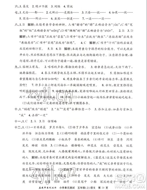 浙江工商大学出版社2022孟建平小学单元测试语文五年级上人教版答案 浙江工商大学出版社2022孟建平小学单元测试语文五年级上人教版答案