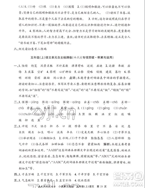 浙江工商大学出版社2022孟建平小学单元测试语文五年级上人教版答案 浙江工商大学出版社2022孟建平小学单元测试语文五年级上人教版答案