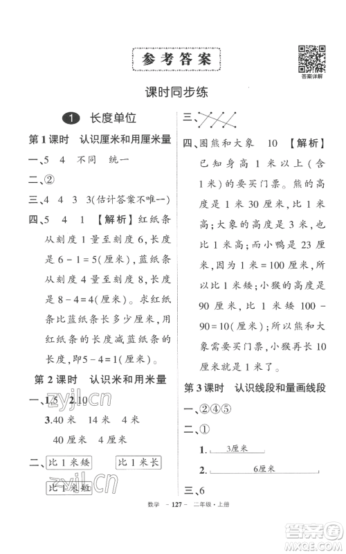 西安出版社2022秋季状元成才路创优作业100分二年级上册数学人教版湖南专版参考答案