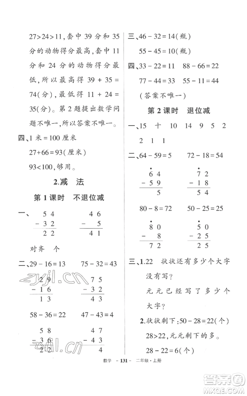 西安出版社2022秋季状元成才路创优作业100分二年级上册数学人教版湖南专版参考答案