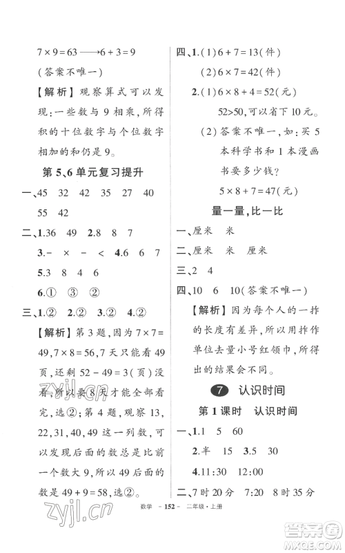 西安出版社2022秋季状元成才路创优作业100分二年级上册数学人教版湖南专版参考答案