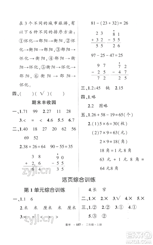 西安出版社2022秋季状元成才路创优作业100分二年级上册数学人教版湖南专版参考答案