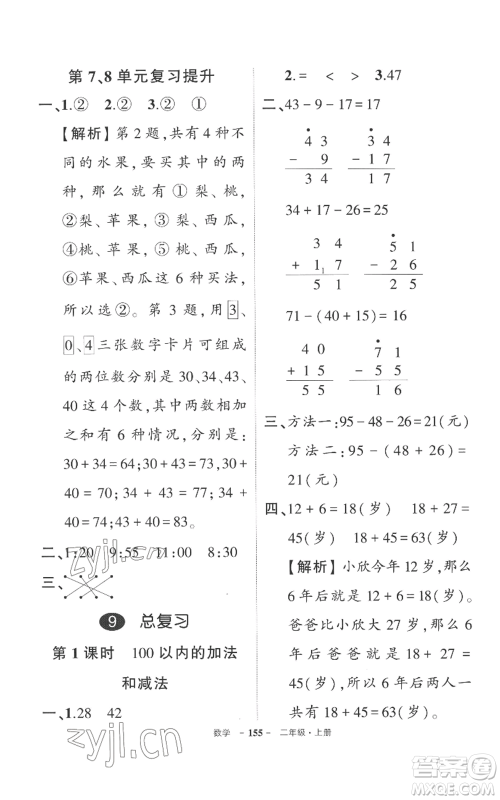 西安出版社2022秋季状元成才路创优作业100分二年级上册数学人教版湖南专版参考答案