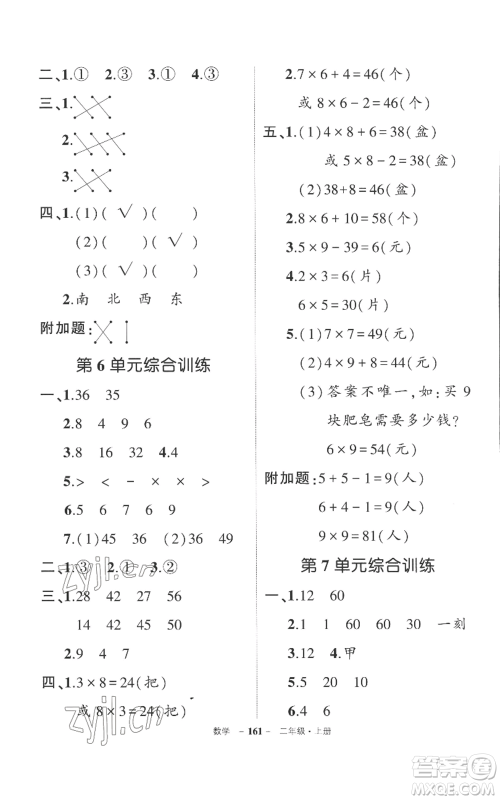 西安出版社2022秋季状元成才路创优作业100分二年级上册数学人教版湖南专版参考答案