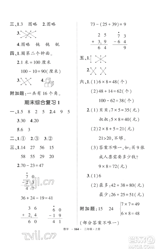 西安出版社2022秋季状元成才路创优作业100分二年级上册数学人教版湖南专版参考答案