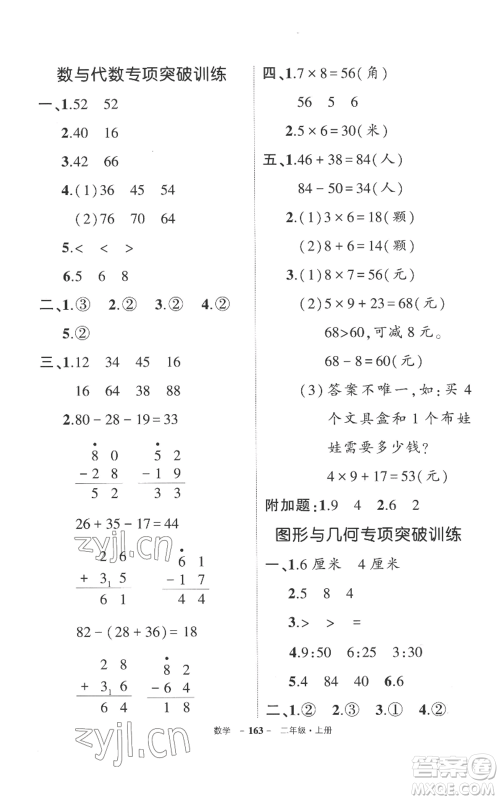 西安出版社2022秋季状元成才路创优作业100分二年级上册数学人教版湖南专版参考答案