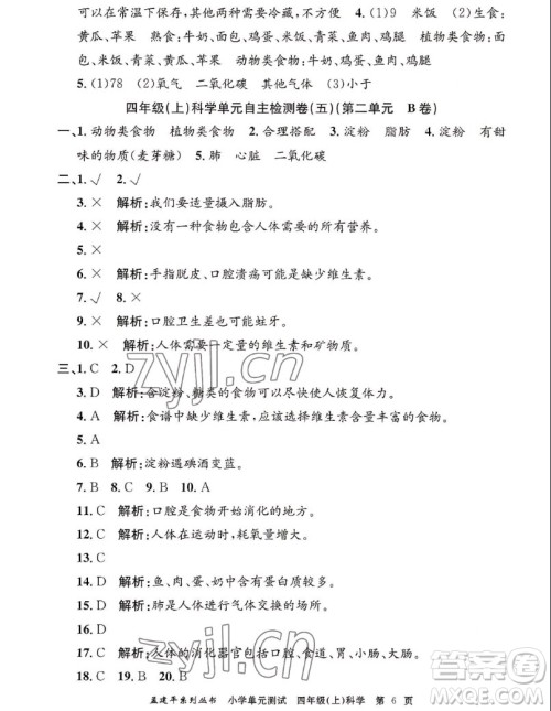 浙江工商大学出版社2022孟建平小学单元测试科学四年级上教科版答案