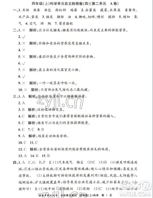 浙江工商大学出版社2022孟建平小学单元测试科学四年级上教科版答案