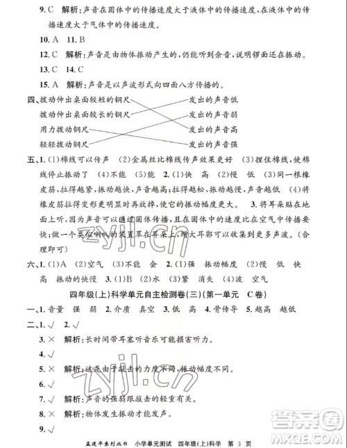 浙江工商大学出版社2022孟建平小学单元测试科学四年级上教科版答案