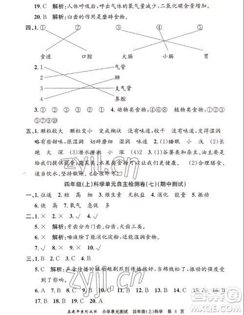 浙江工商大学出版社2022孟建平小学单元测试科学四年级上教科版答案