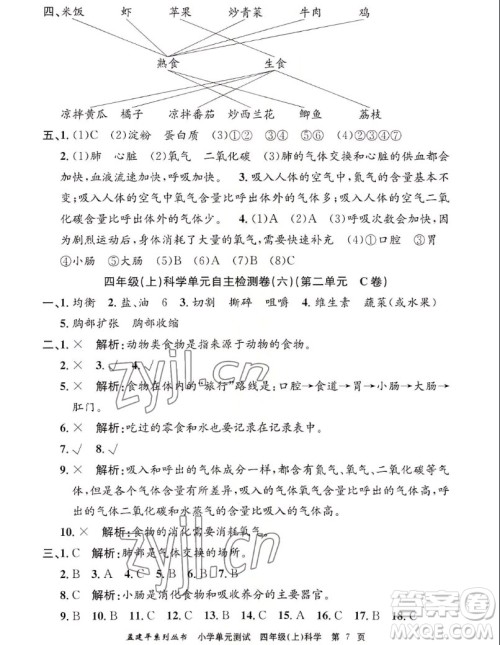 浙江工商大学出版社2022孟建平小学单元测试科学四年级上教科版答案