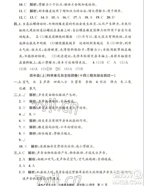 浙江工商大学出版社2022孟建平小学单元测试科学四年级上教科版答案