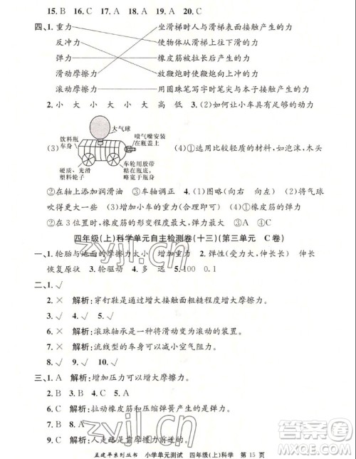 浙江工商大学出版社2022孟建平小学单元测试科学四年级上教科版答案