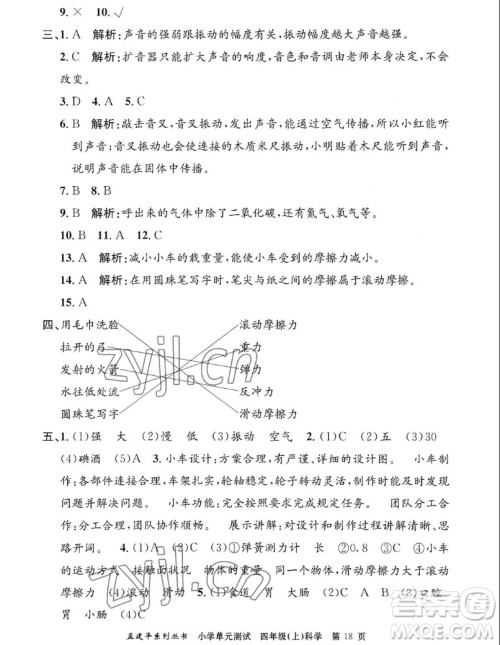 浙江工商大学出版社2022孟建平小学单元测试科学四年级上教科版答案