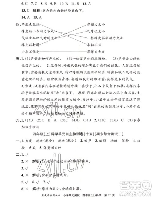 浙江工商大学出版社2022孟建平小学单元测试科学四年级上教科版答案