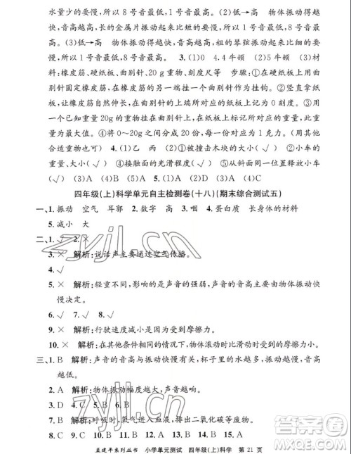 浙江工商大学出版社2022孟建平小学单元测试科学四年级上教科版答案