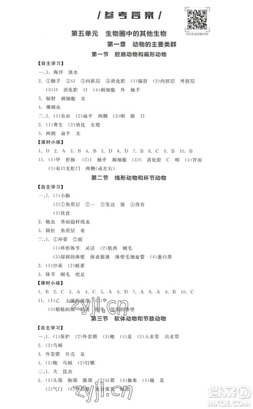 阳光出版社2022全品学练考八年级生物上册RJ人教版答案