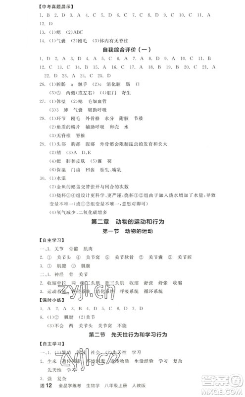 阳光出版社2022全品学练考八年级生物上册RJ人教版答案