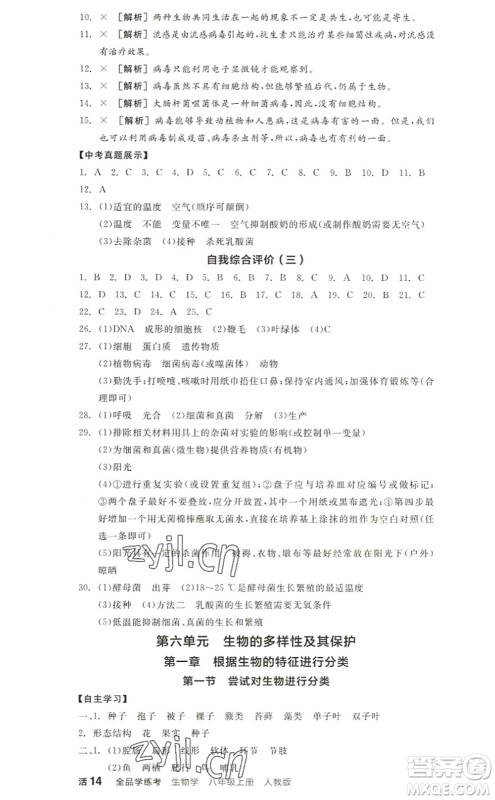 阳光出版社2022全品学练考八年级生物上册RJ人教版答案