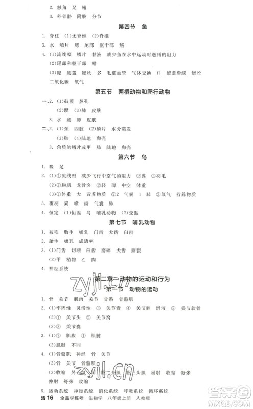 阳光出版社2022全品学练考八年级生物上册RJ人教版答案
