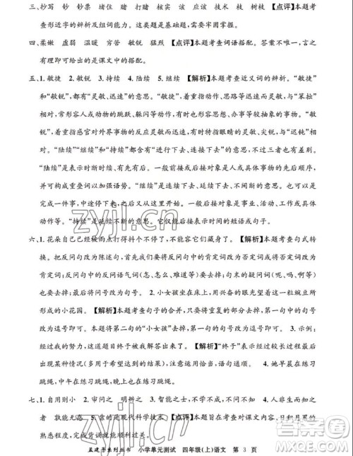 浙江工商大学出版社2022孟建平小学单元测试语文四年级上人教版答案 浙江工商大学出版社2022孟建平小学单元测试语文四年级上人教版答案