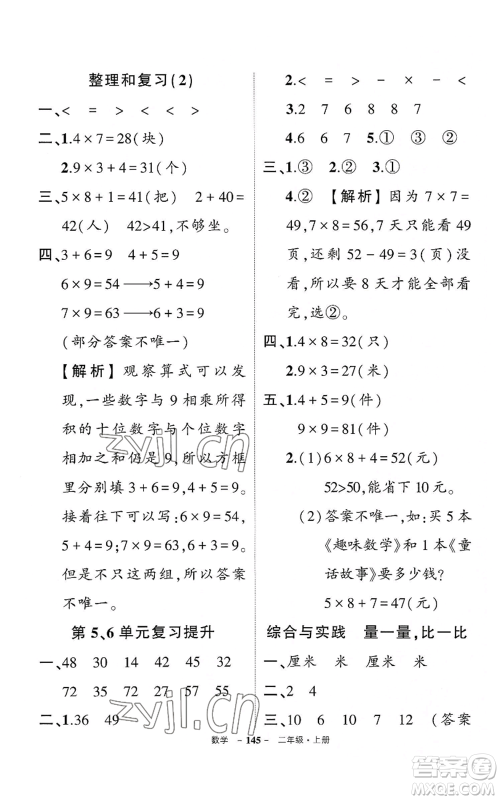 武汉出版社2022秋季状元成才路创优作业100分二年级上册数学人教版湖北专版参考答案