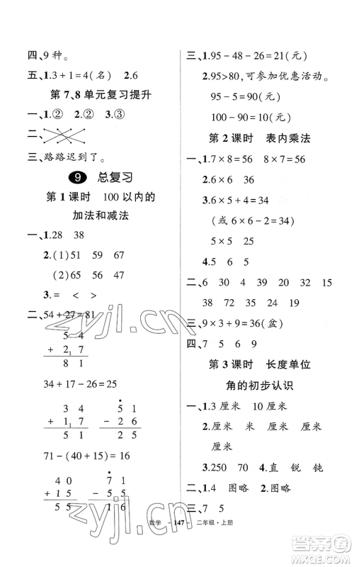 武汉出版社2022秋季状元成才路创优作业100分二年级上册数学人教版湖北专版参考答案