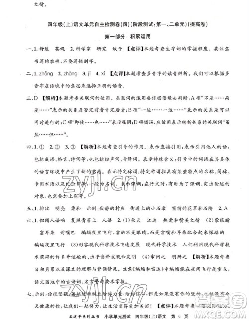 浙江工商大学出版社2022孟建平小学单元测试语文四年级上人教版答案 浙江工商大学出版社2022孟建平小学单元测试语文四年级上人教版答案