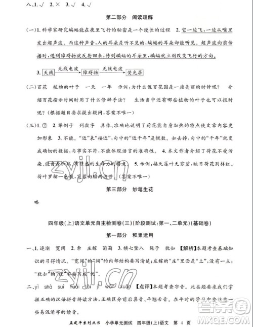 浙江工商大学出版社2022孟建平小学单元测试语文四年级上人教版答案 浙江工商大学出版社2022孟建平小学单元测试语文四年级上人教版答案