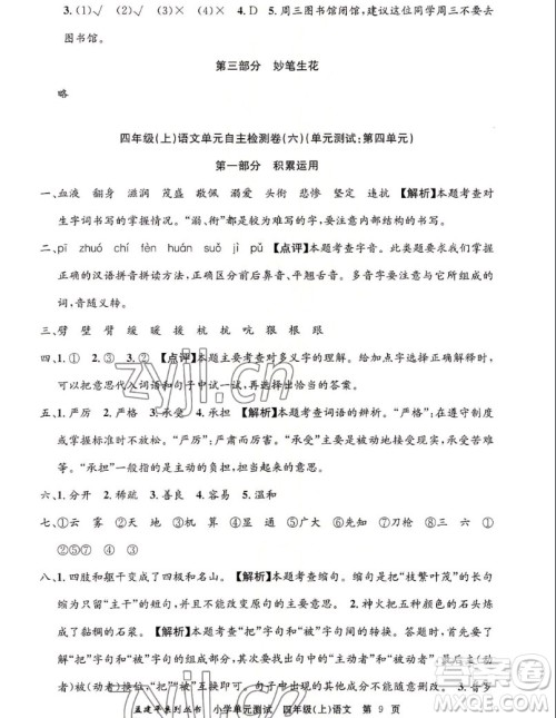 浙江工商大学出版社2022孟建平小学单元测试语文四年级上人教版答案