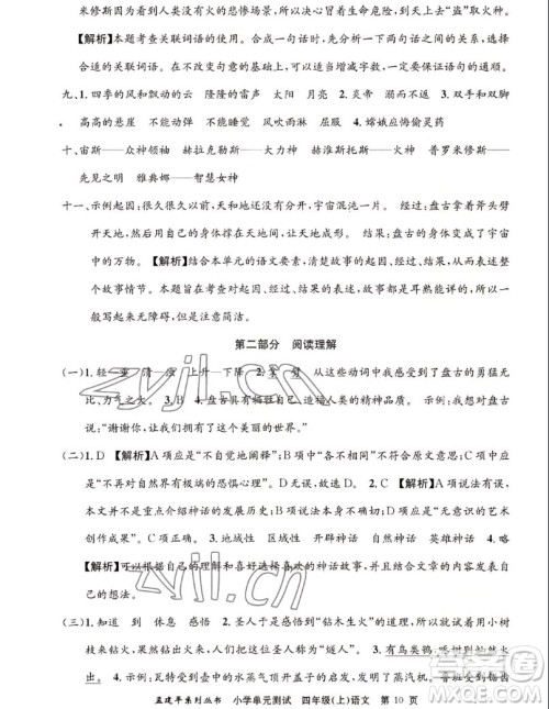 浙江工商大学出版社2022孟建平小学单元测试语文四年级上人教版答案 浙江工商大学出版社2022孟建平小学单元测试语文四年级上人教版答案