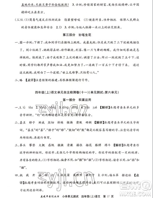 浙江工商大学出版社2022孟建平小学单元测试语文四年级上人教版答案 浙江工商大学出版社2022孟建平小学单元测试语文四年级上人教版答案