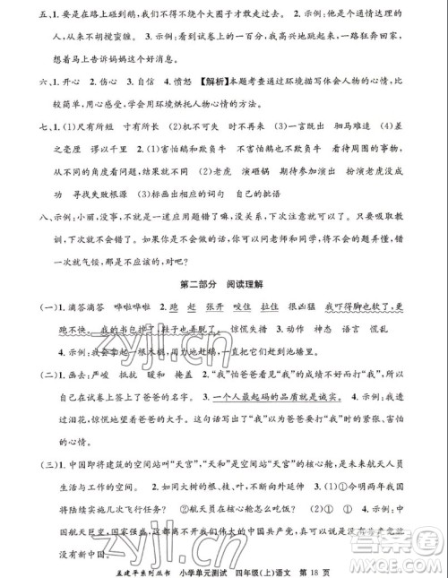 浙江工商大学出版社2022孟建平小学单元测试语文四年级上人教版答案 浙江工商大学出版社2022孟建平小学单元测试语文四年级上人教版答案