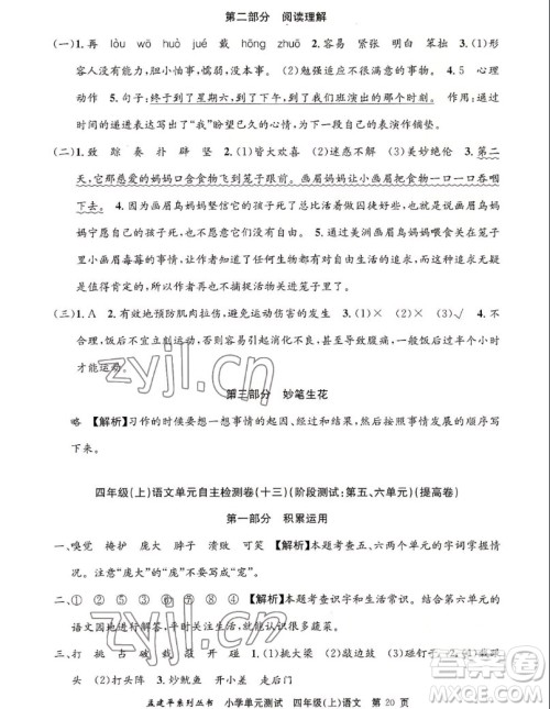 浙江工商大学出版社2022孟建平小学单元测试语文四年级上人教版答案 浙江工商大学出版社2022孟建平小学单元测试语文四年级上人教版答案