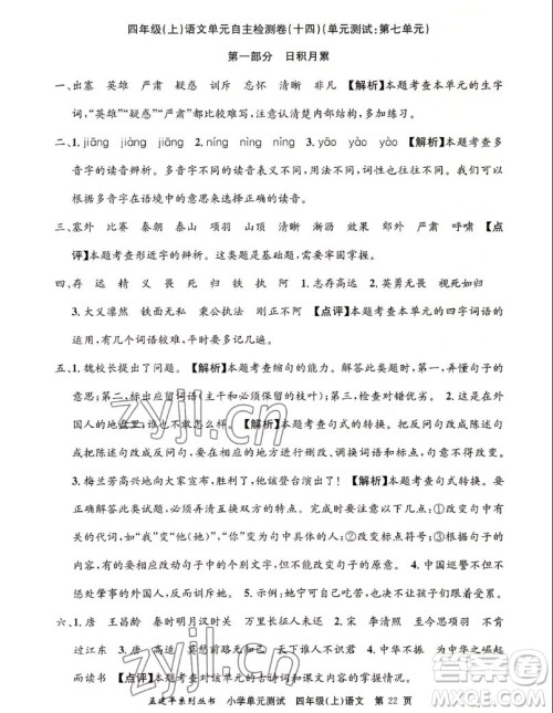 浙江工商大学出版社2022孟建平小学单元测试语文四年级上人教版答案 浙江工商大学出版社2022孟建平小学单元测试语文四年级上人教版答案