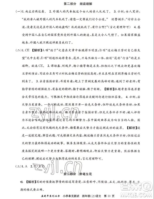 浙江工商大学出版社2022孟建平小学单元测试语文四年级上人教版答案 浙江工商大学出版社2022孟建平小学单元测试语文四年级上人教版答案