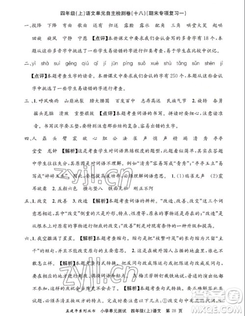 浙江工商大学出版社2022孟建平小学单元测试语文四年级上人教版答案 浙江工商大学出版社2022孟建平小学单元测试语文四年级上人教版答案