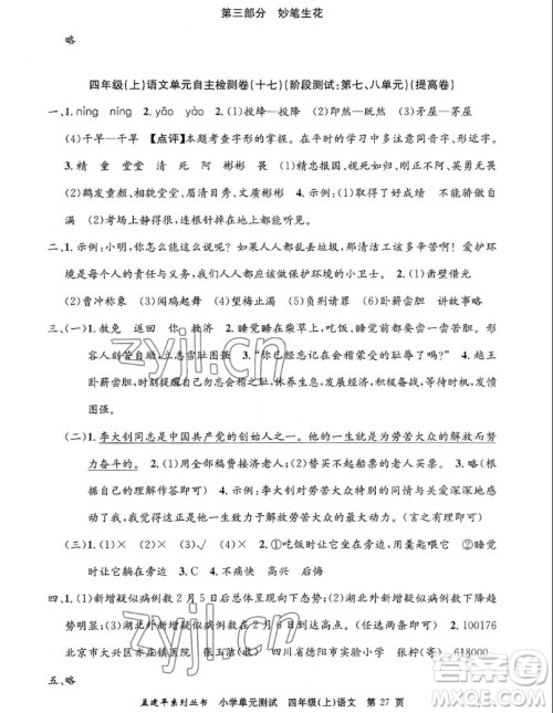 浙江工商大学出版社2022孟建平小学单元测试语文四年级上人教版答案 浙江工商大学出版社2022孟建平小学单元测试语文四年级上人教版答案