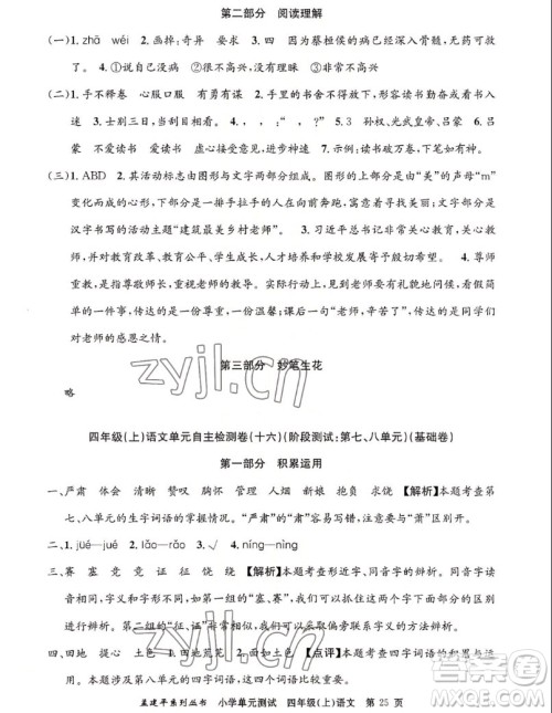 浙江工商大学出版社2022孟建平小学单元测试语文四年级上人教版答案 浙江工商大学出版社2022孟建平小学单元测试语文四年级上人教版答案