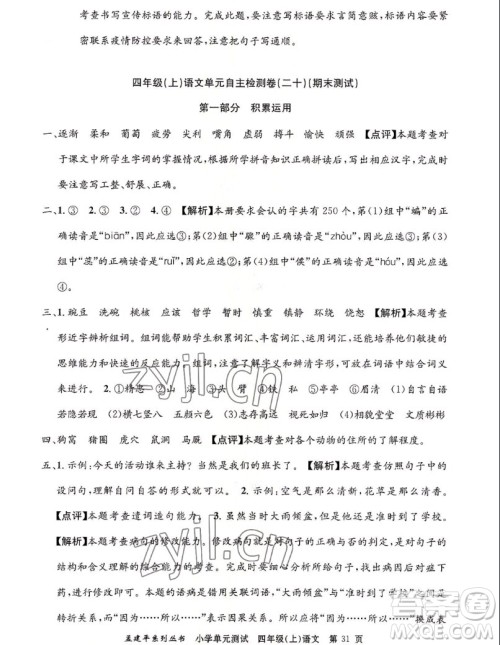 浙江工商大学出版社2022孟建平小学单元测试语文四年级上人教版答案 浙江工商大学出版社2022孟建平小学单元测试语文四年级上人教版答案