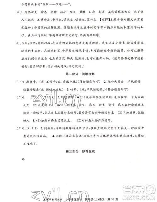 浙江工商大学出版社2022孟建平小学单元测试语文四年级上人教版答案 浙江工商大学出版社2022孟建平小学单元测试语文四年级上人教版答案
