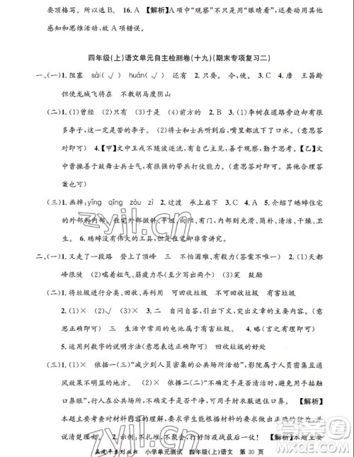 浙江工商大学出版社2022孟建平小学单元测试语文四年级上人教版答案 浙江工商大学出版社2022孟建平小学单元测试语文四年级上人教版答案