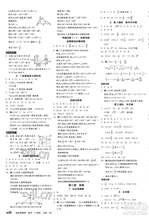 天津人民出版社2022全品学练考八年级数学上册BS北师版深圳专版答案