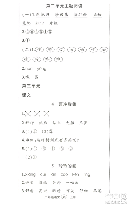 武汉出版社2022秋季状元成才路创优作业100分二年级上册语文人教版湖北专版参考答案