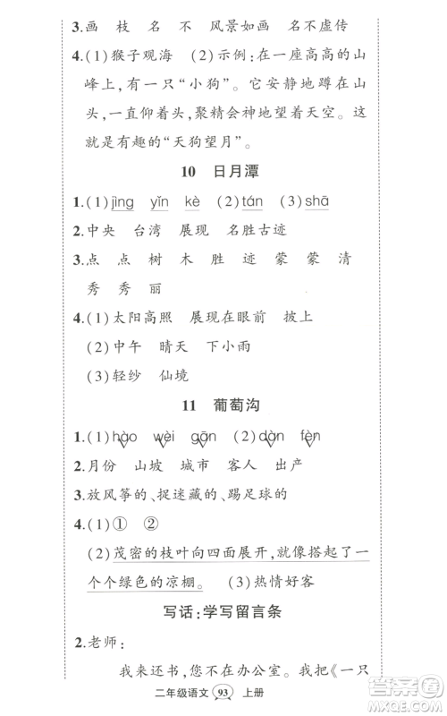 武汉出版社2022秋季状元成才路创优作业100分二年级上册语文人教版湖北专版参考答案