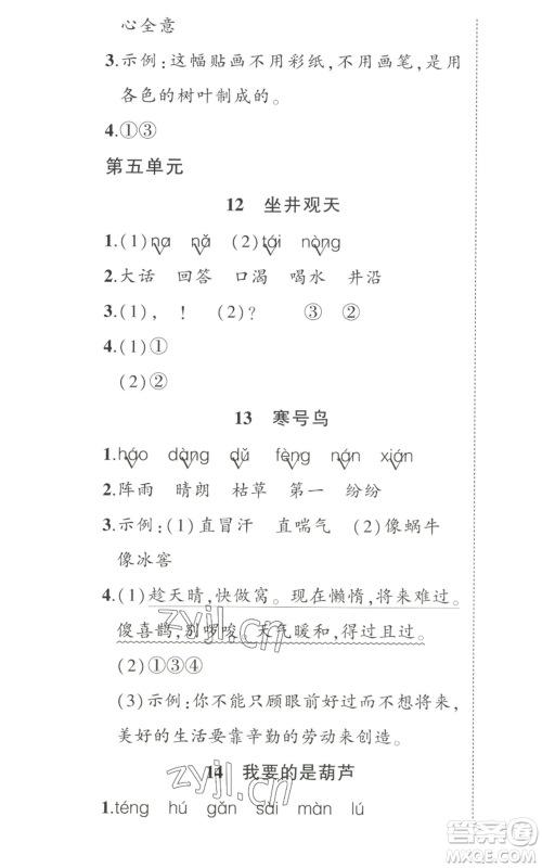 武汉出版社2022秋季状元成才路创优作业100分二年级上册语文人教版湖北专版参考答案