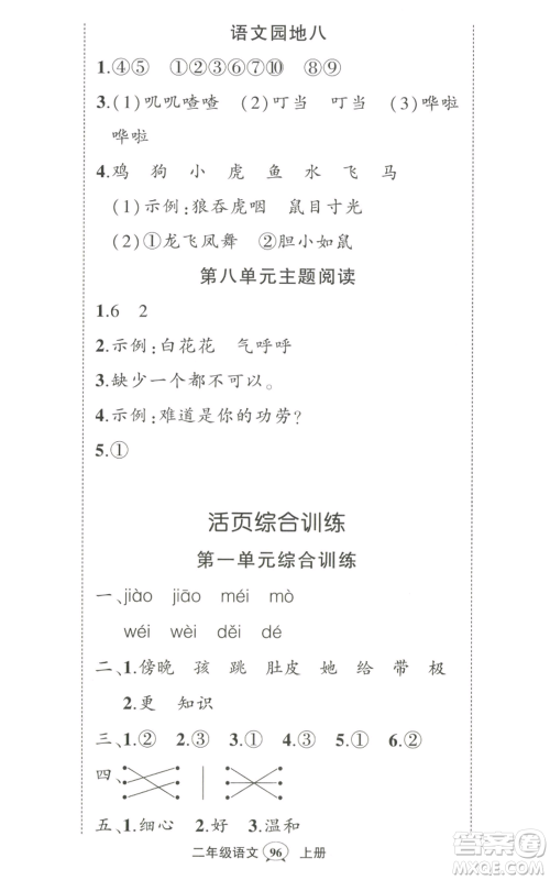 武汉出版社2022秋季状元成才路创优作业100分二年级上册语文人教版湖北专版参考答案